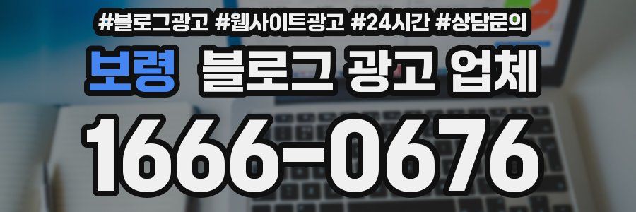 보령 블로그 광고 업체