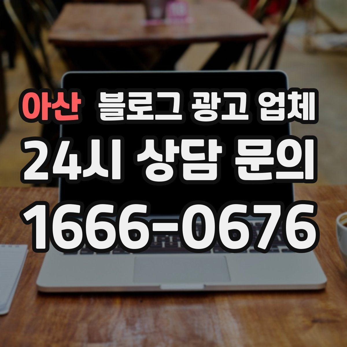 아산 블로그 광고 업체 선택이 어려운 이유와 정리