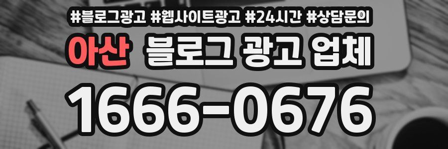 아산 블로그 광고 업체