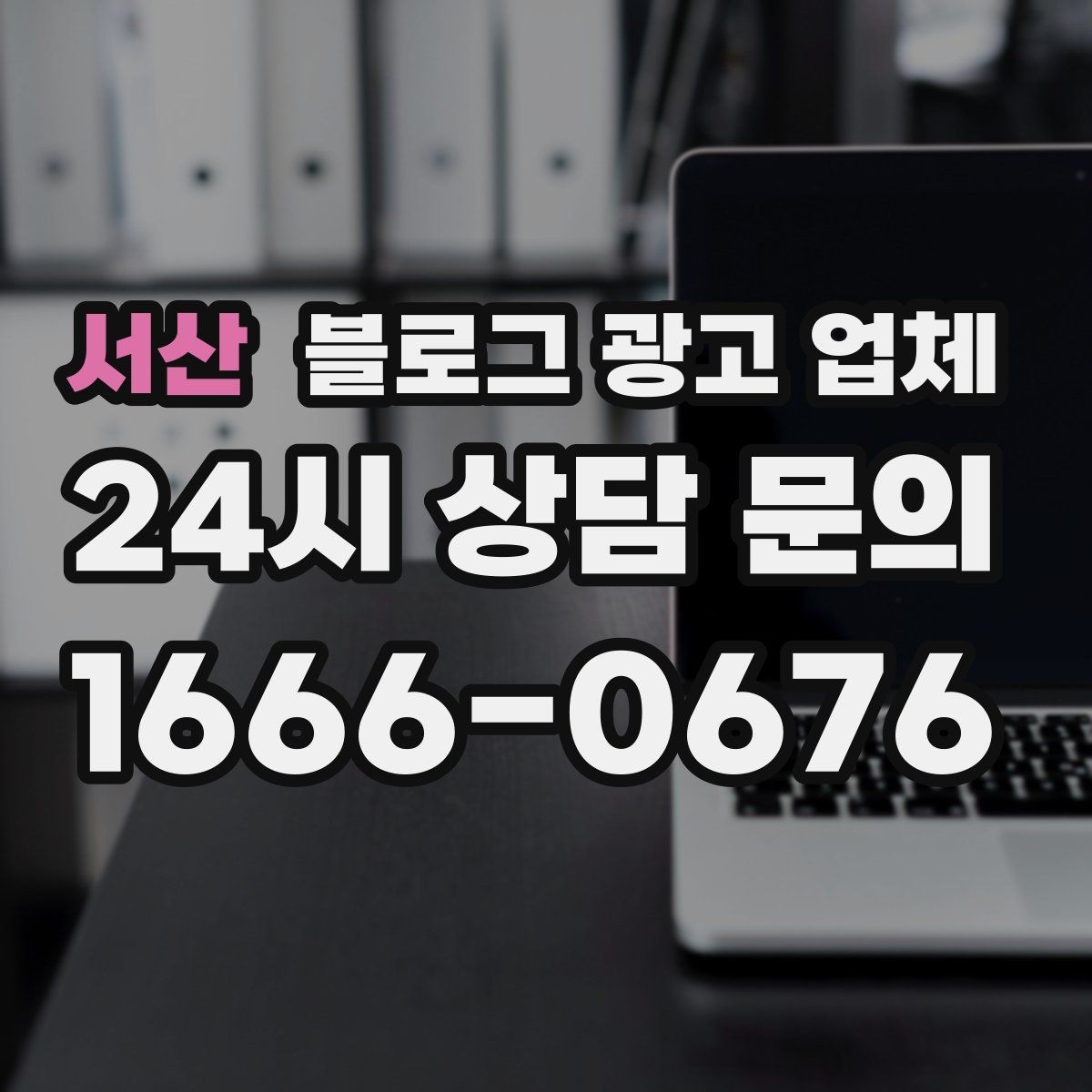서산 블로그 광고 업체 후기 볼 때 주의할 점