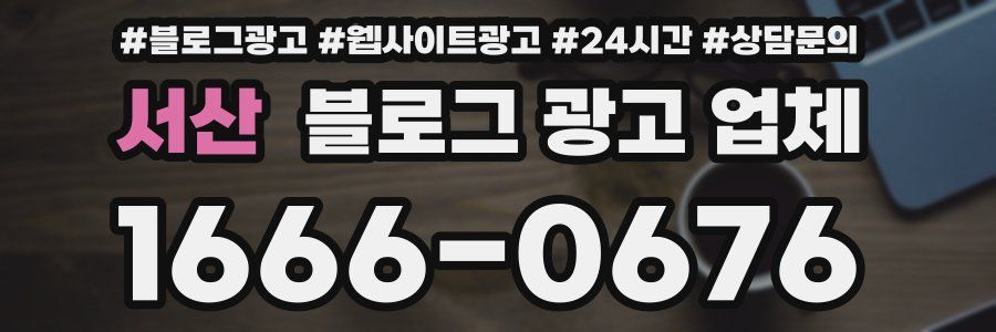 서산 블로그 광고 업체