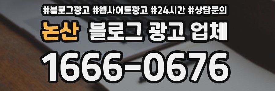논산 블로그 광고 업체