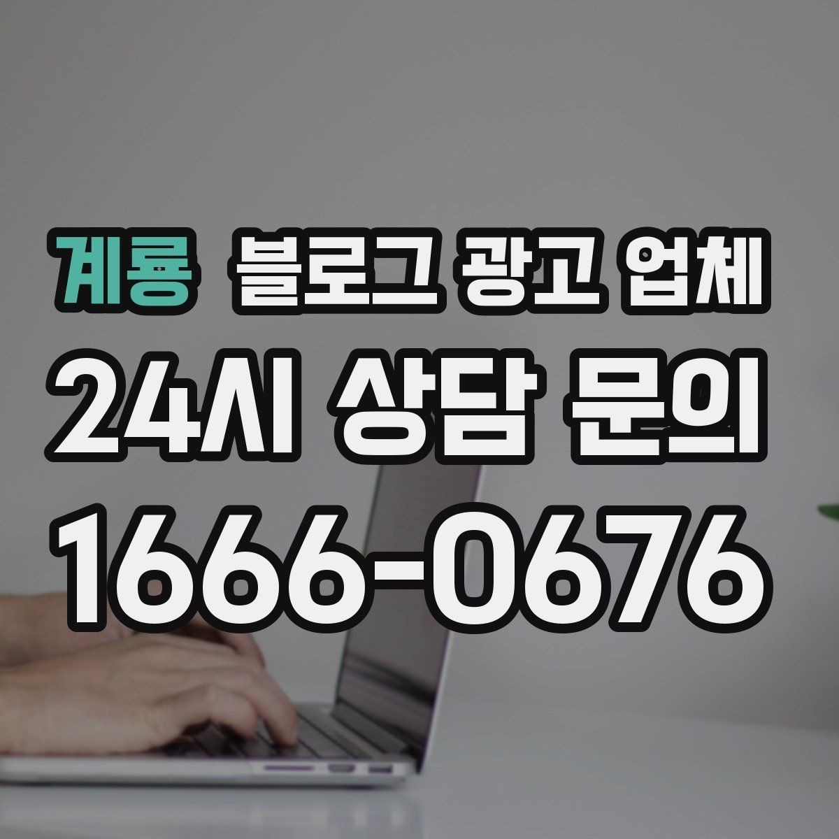 계룡 블로그 광고 업체 의뢰 전에 정해야 할 목표