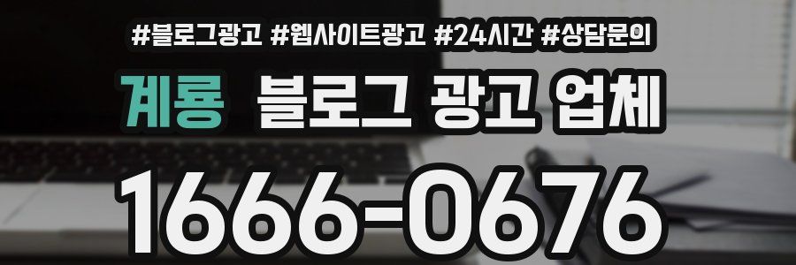 계룡 블로그 광고 업체