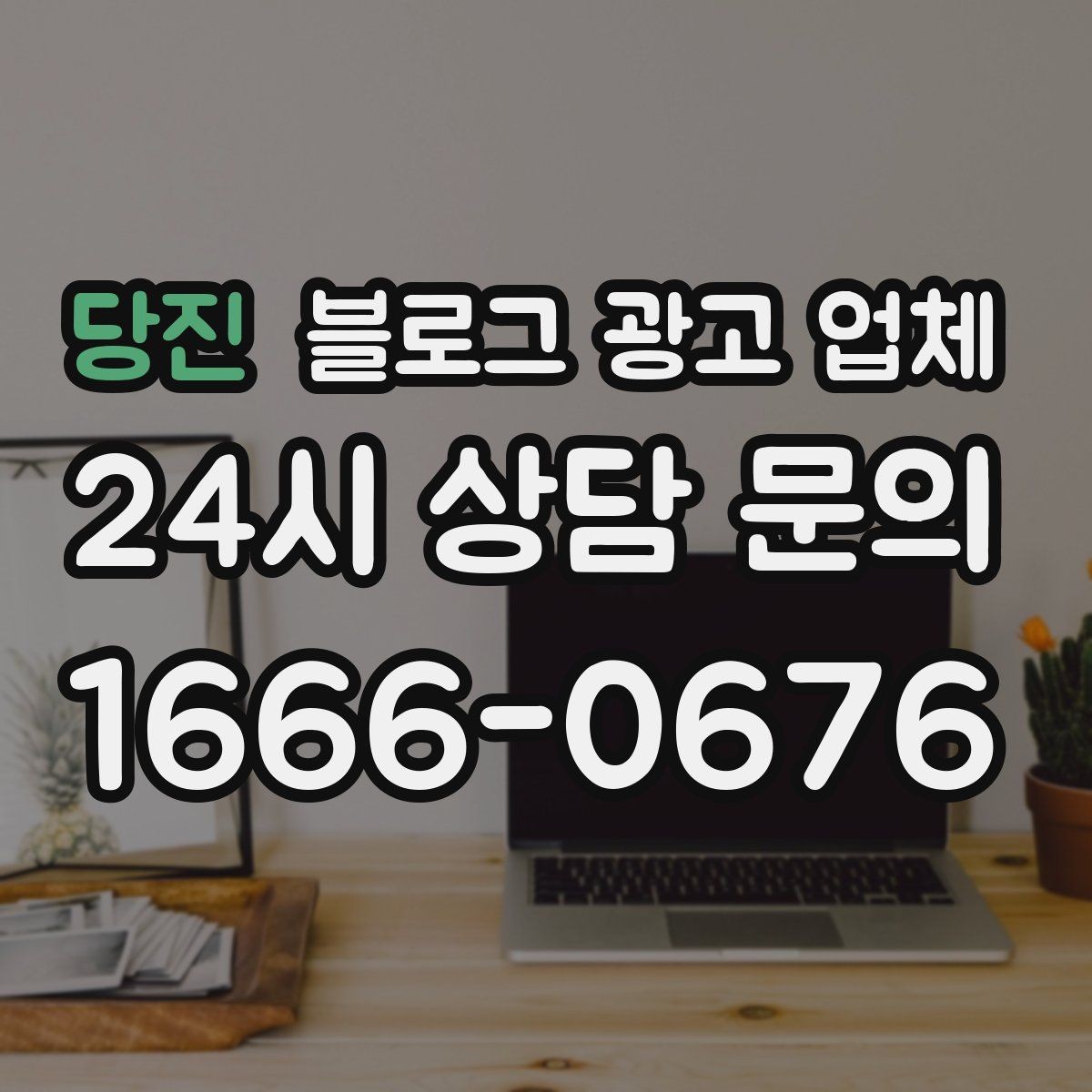 당진 블로그 광고 업체 비교로 보는 운영 효율 차이