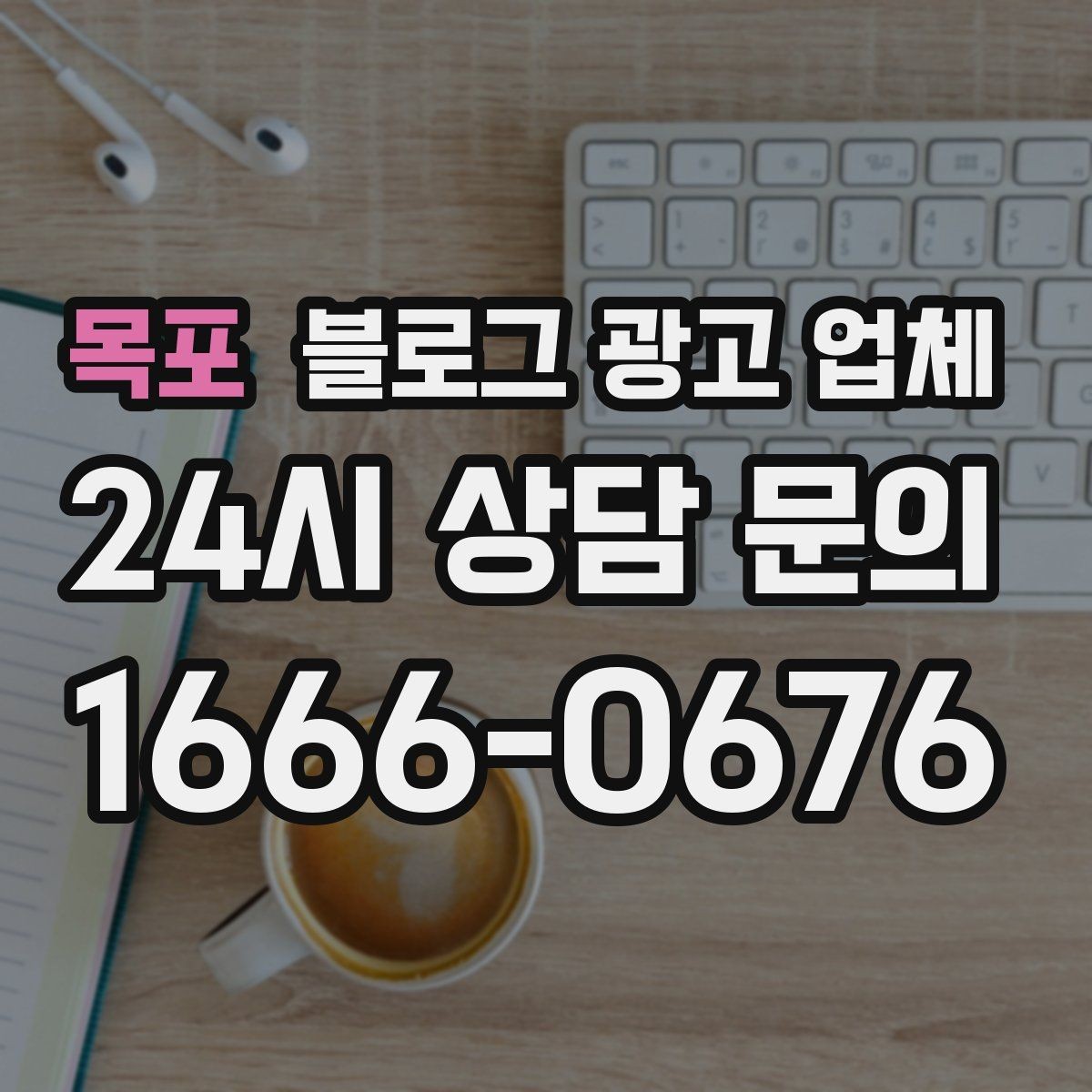 목포 블로그 광고 업체 선정 기준, 이 부분은 꼭 보세요