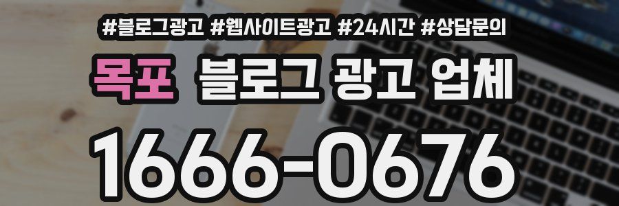 목포 블로그 광고 업체