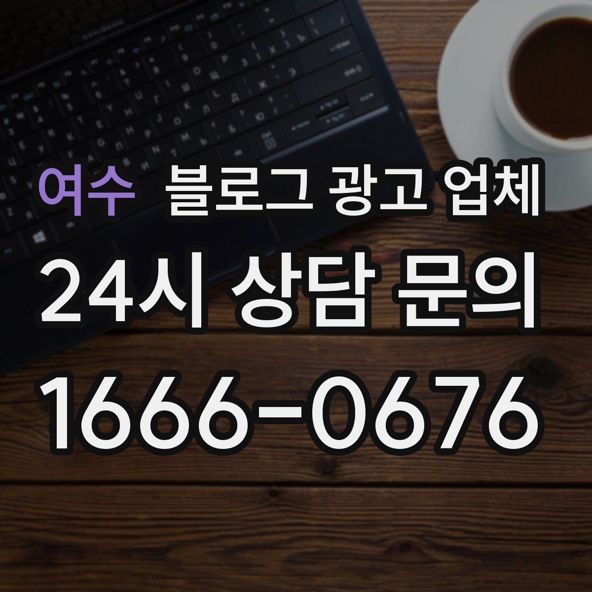 여수 블로그 광고 업체 의뢰 시 자주 묻는 질문