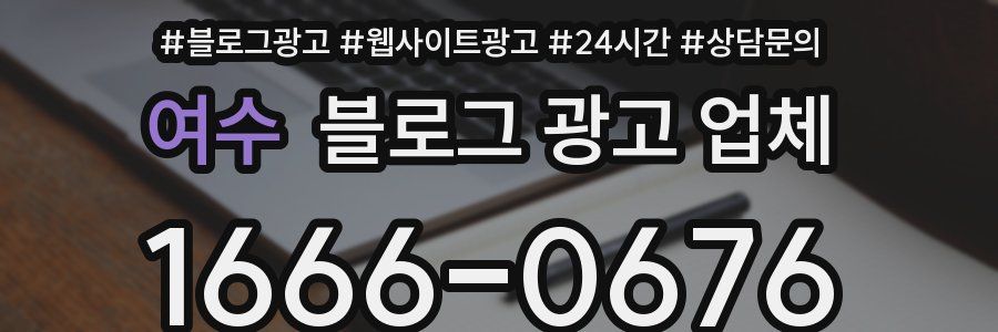 여수 블로그 광고 업체