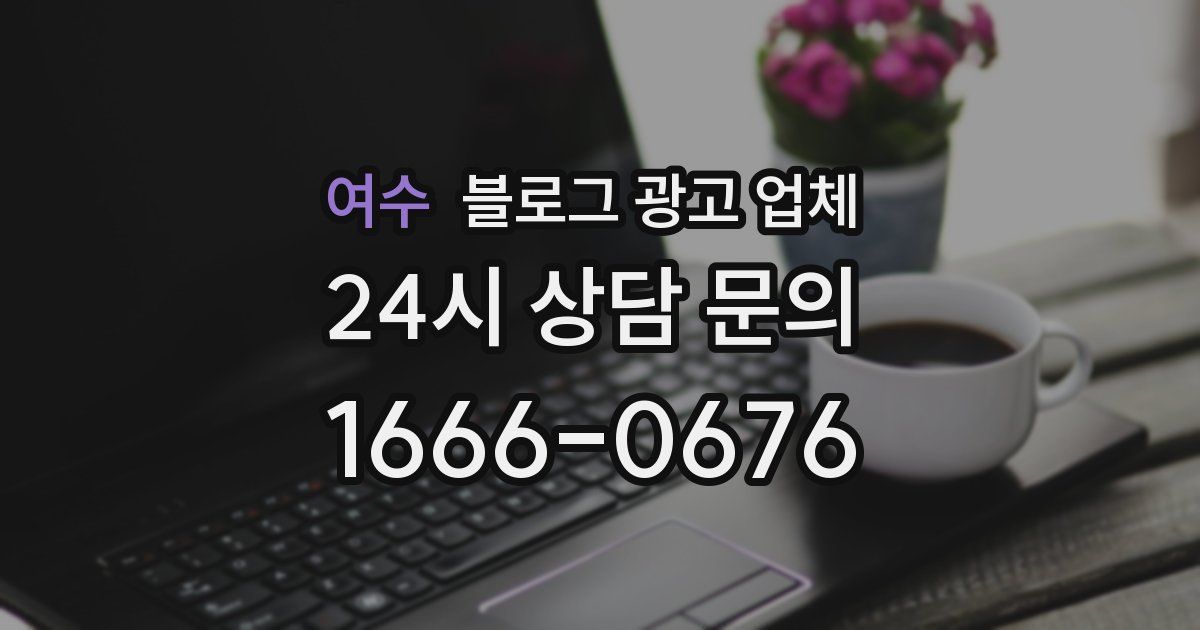 여수 블로그 광고 업체