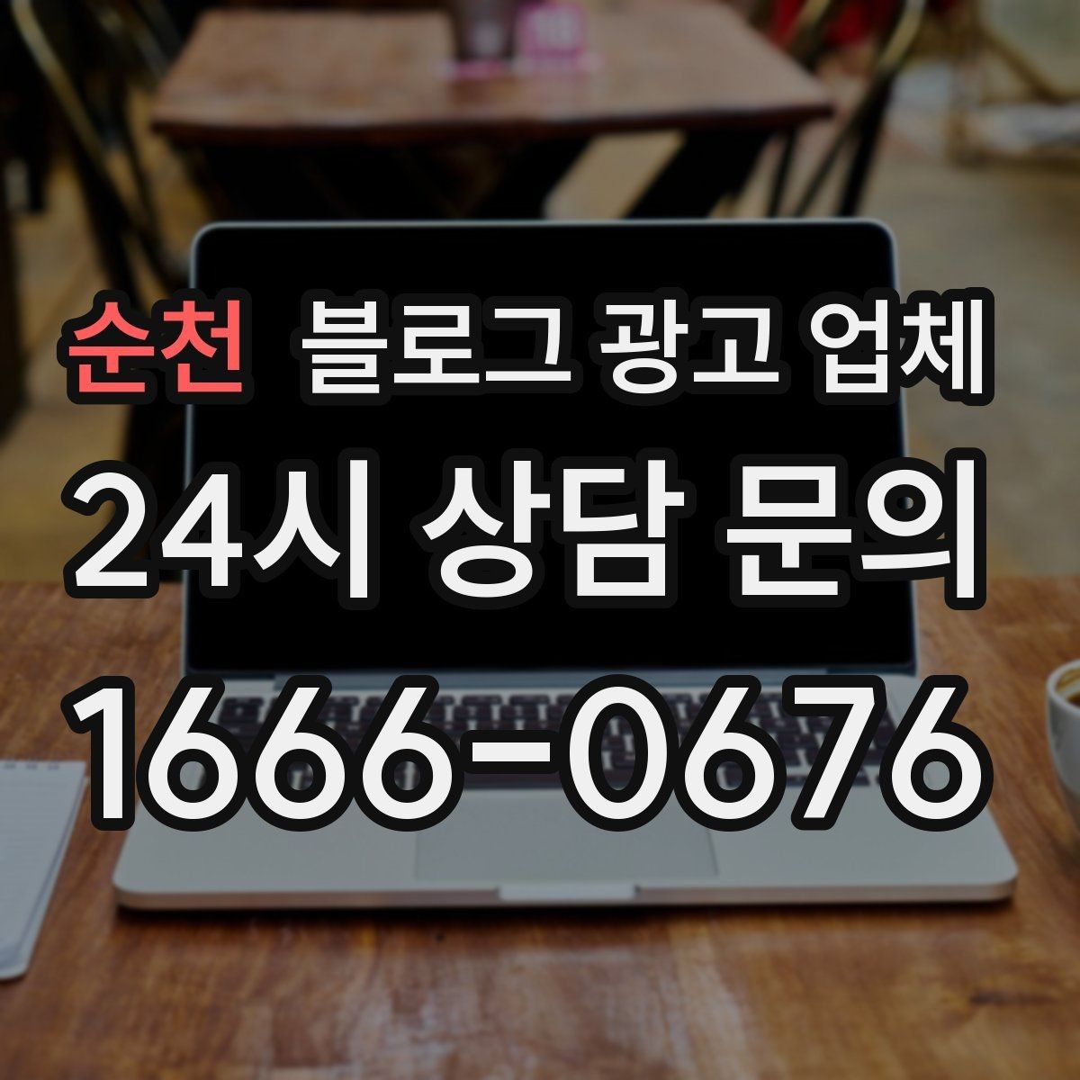 순천 블로그 광고 업체 상담 시 계약 조건을 세밀하게 보는 이유