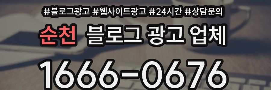 순천 블로그 광고 업체