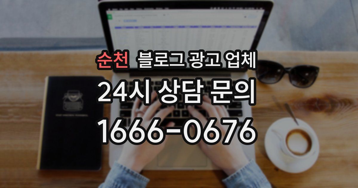 순천 블로그 광고 업체
