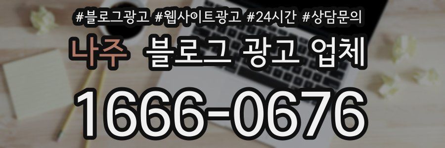 나주 블로그 광고 업체