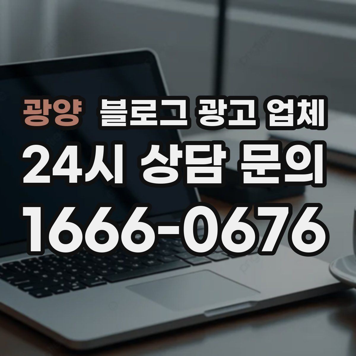 광양 블로그 광고 업체 사례로 보는 업종별 접근법