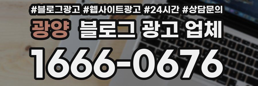 광양 블로그 광고 업체