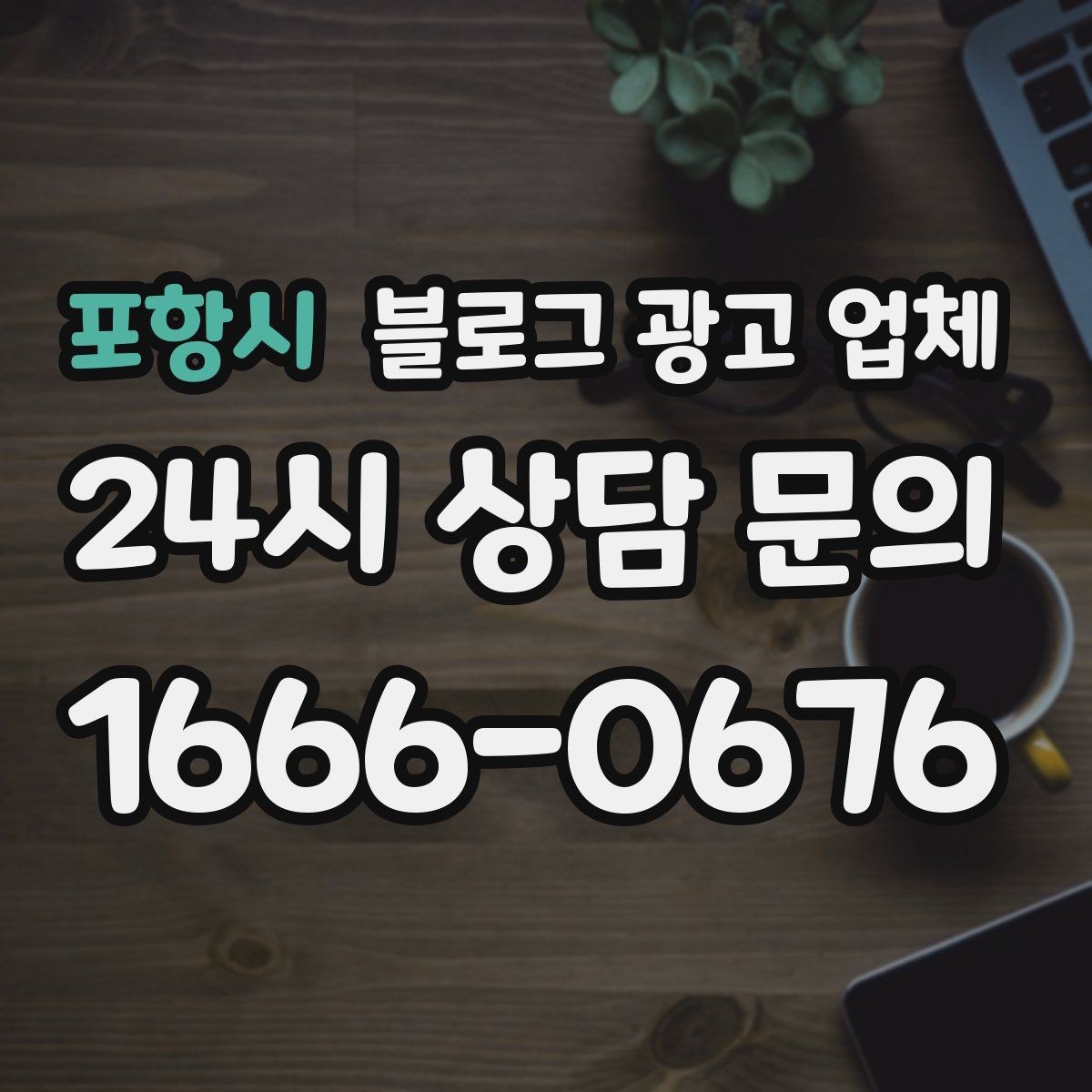 포항시 블로그 광고 업체 제안서를 읽는 방법