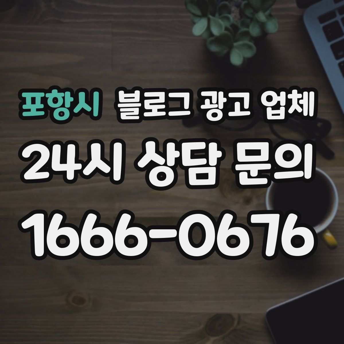 포항시 블로그 광고 업체