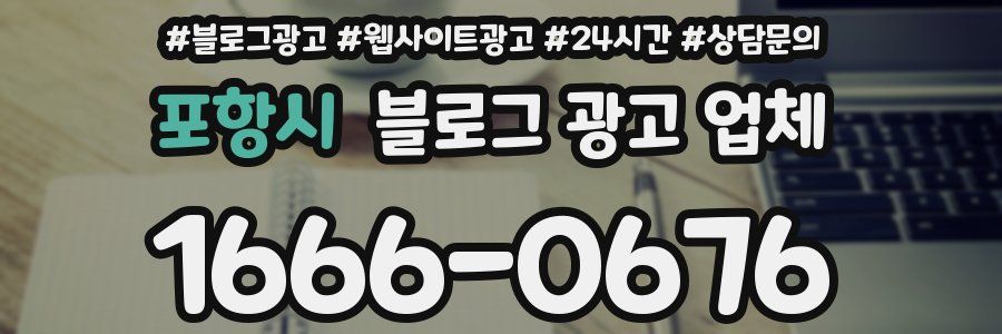 포항시 블로그 광고 업체
