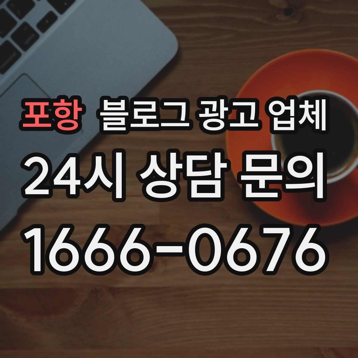 포항 블로그 광고 업체 운영 성과를 해석하는 방법