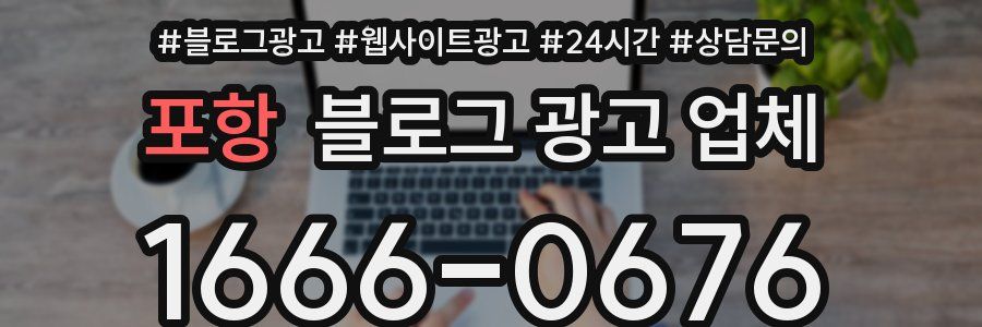 포항 블로그 광고 업체