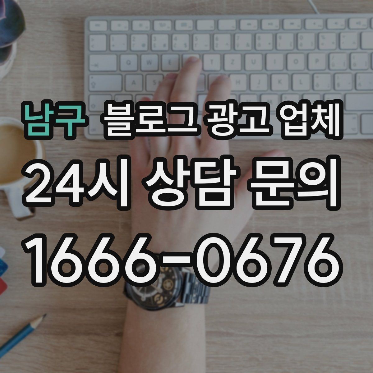 남구 블로그 광고 업체 후기 볼 때 체크할 항목