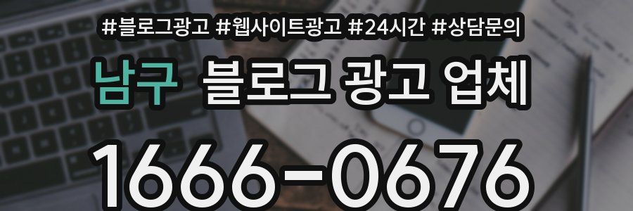 남구 블로그 광고 업체
