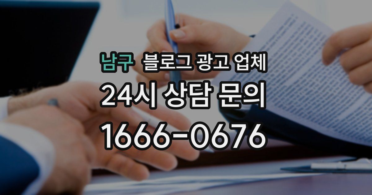 남구 블로그 광고 업체
