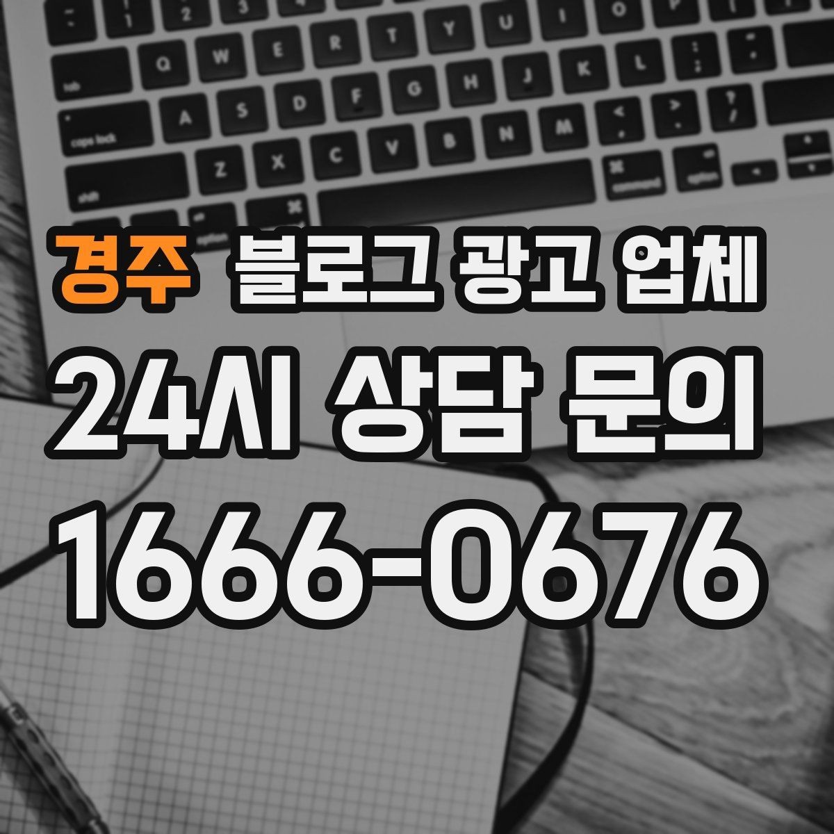 경주 블로그 광고 업체 선택 기준을 실무자 관점에서 정리