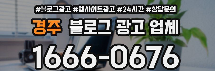 경주 블로그 광고 업체