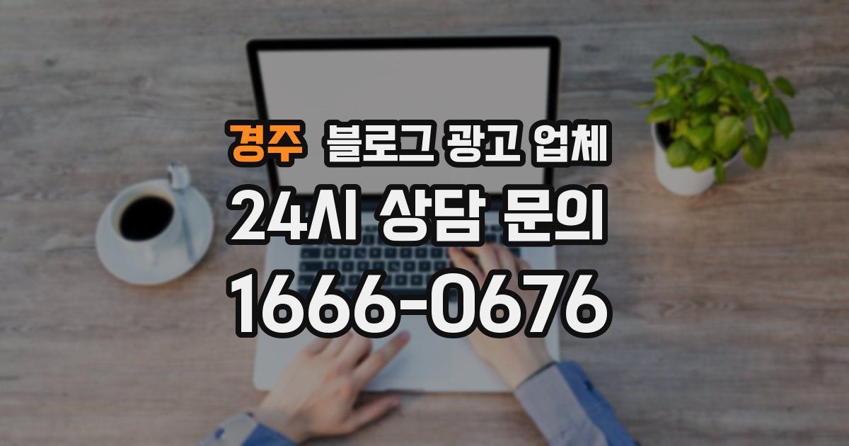 경주 블로그 광고 업체