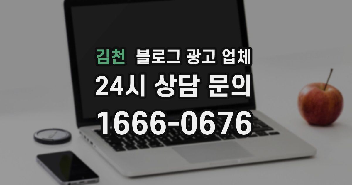 김천 블로그 광고 업체