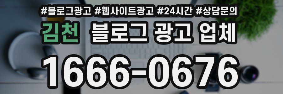 김천 블로그 광고 업체