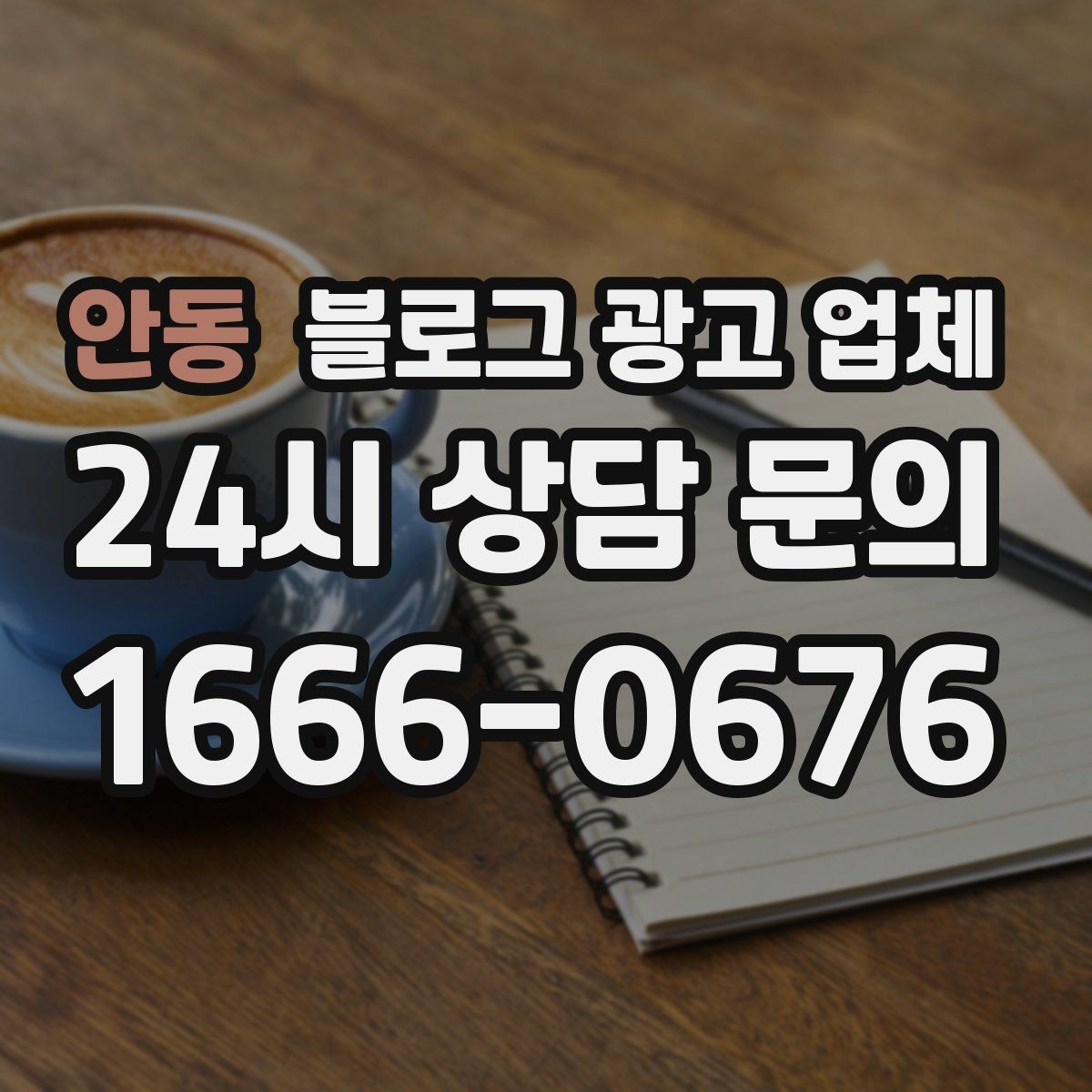 안동 블로그 광고 업체 계약서에서 확인할 핵심 조항