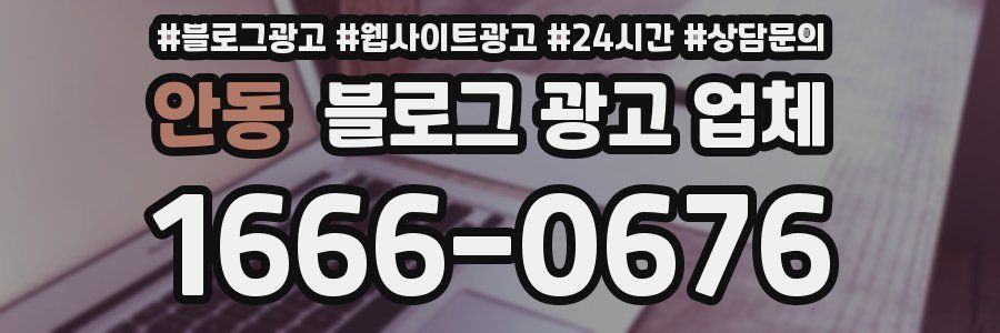 안동 블로그 광고 업체