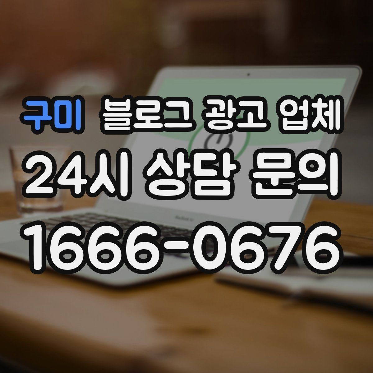 구미 블로그 광고 업체 운영 방향을 바꾸는 체크리스트