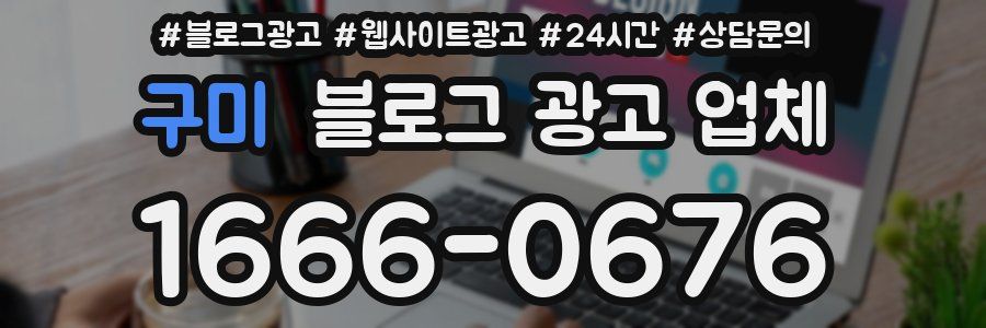 구미 블로그 광고 업체