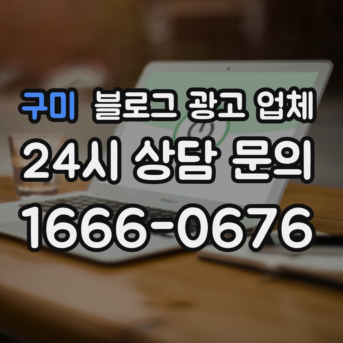 구미 블로그 광고 업체