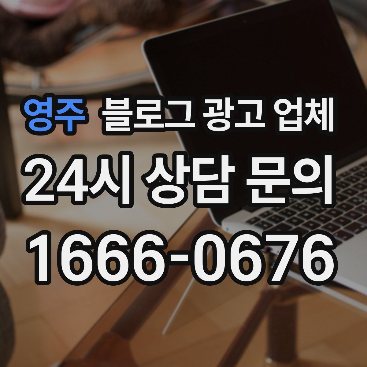 영주 블로그 광고 업체