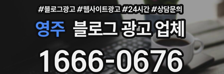 영주 블로그 광고 업체