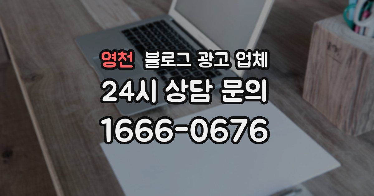영천 블로그 광고 업체