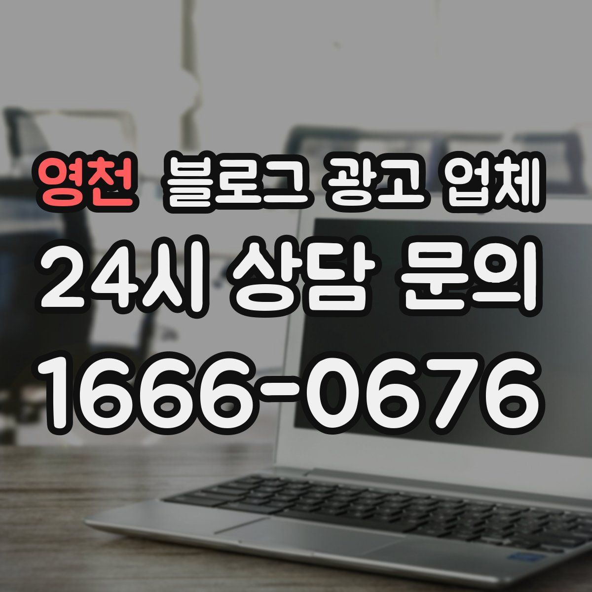 영천 블로그 광고 업체