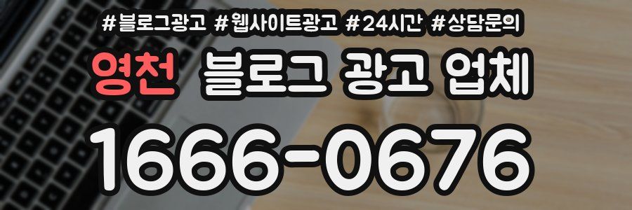 영천 블로그 광고 업체