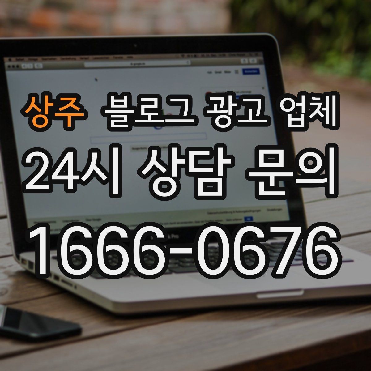 상주 블로그 광고 업체 계약서에서 꼭 볼 내용
