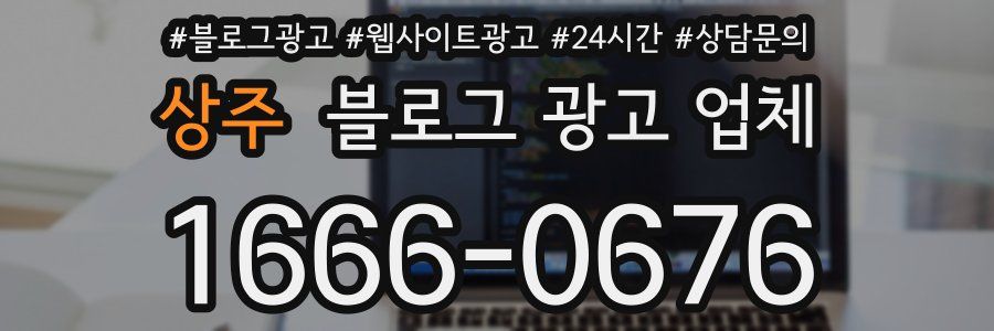상주 블로그 광고 업체