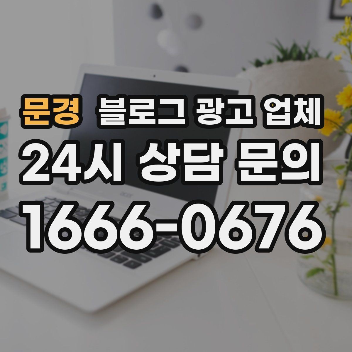 문경 블로그 광고 업체 상담 시 준비하면 좋은 자료