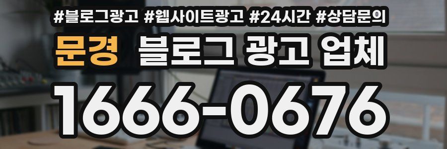 문경 블로그 광고 업체