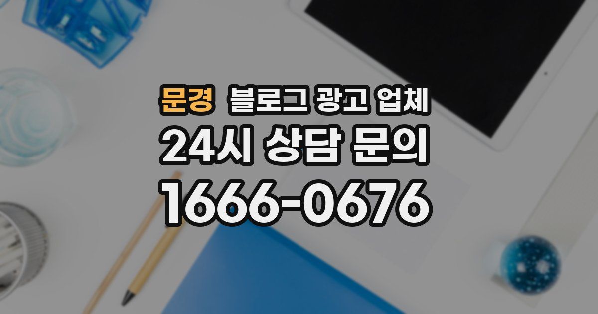 문경 블로그 광고 업체