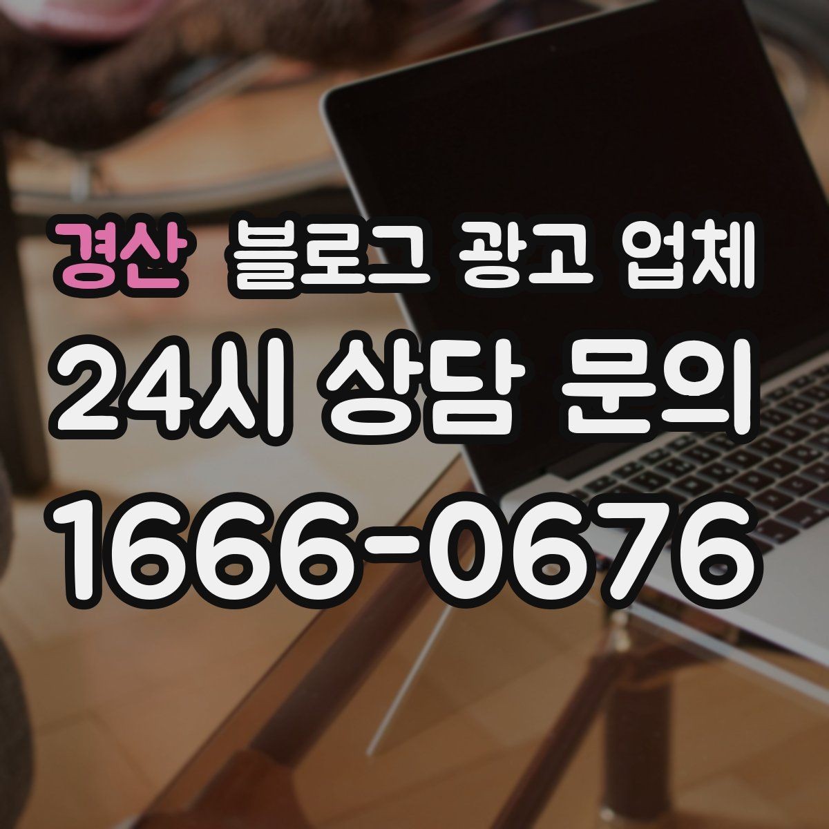 경산 블로그 광고 업체 제안서에서 봐야 할 내용