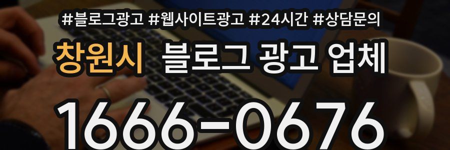 창원시 블로그 광고 업체